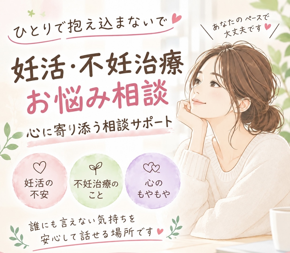 妊活・不妊治療のつらい気持ち、経験者が聞きます 誰にも言えない本音、ここで吐き出しませんか？ イメージ1