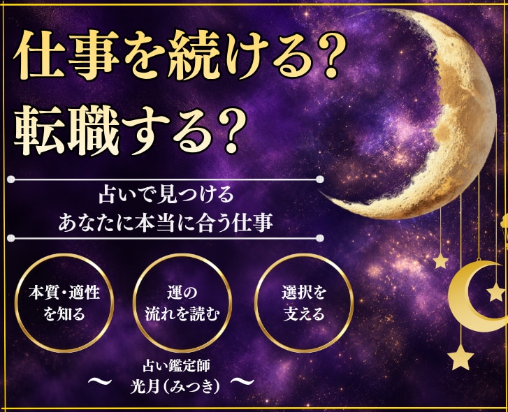 初回限定500円◆九星気学で本質的な道を照らします 辞めたい、でも辞めていいのか不安。そんな迷いに寄り添い鑑定 イメージ1