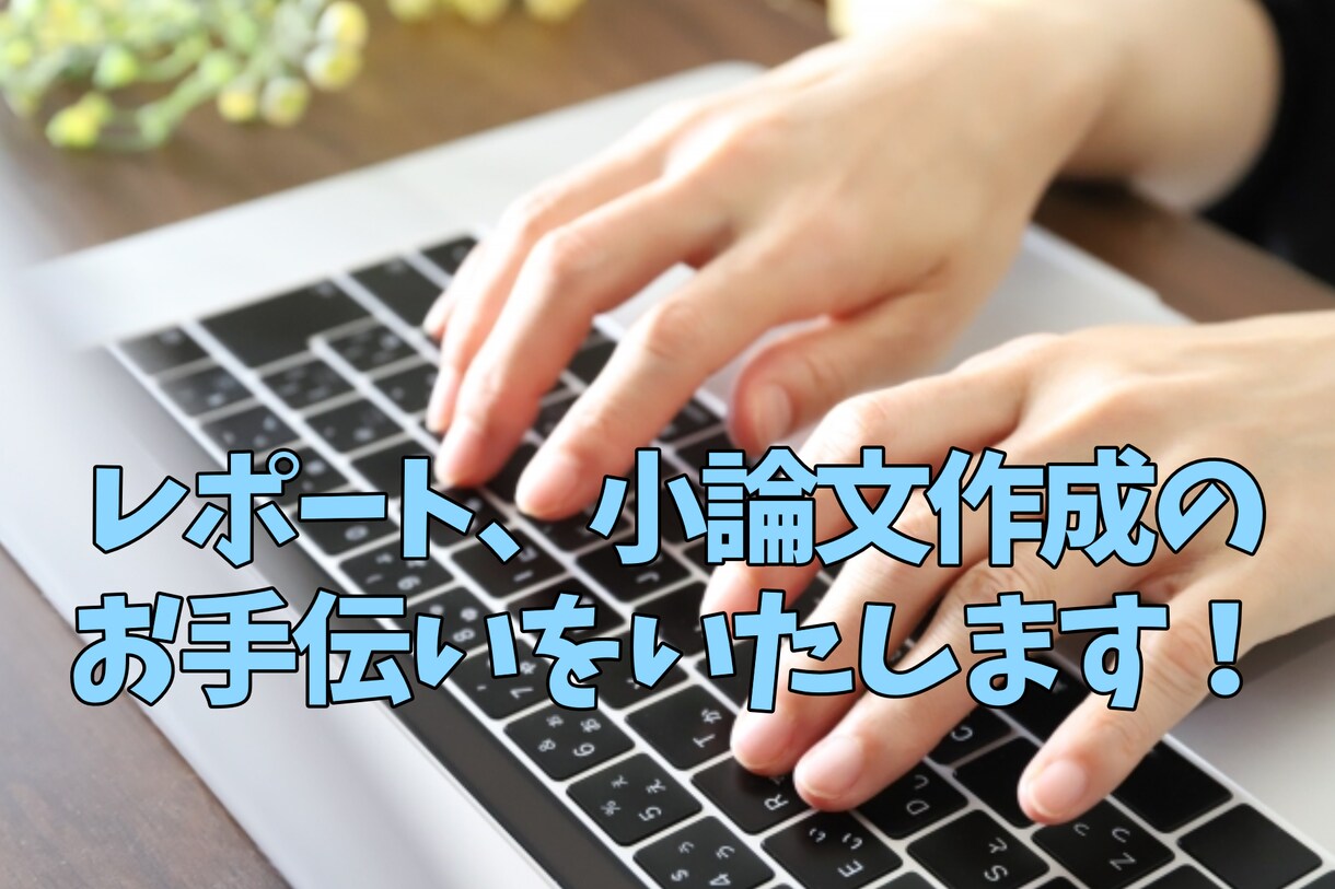 学校の課題、お手伝いいたします 文系のレポート課題、おてつだいさせてくれませんか！？ イメージ1
