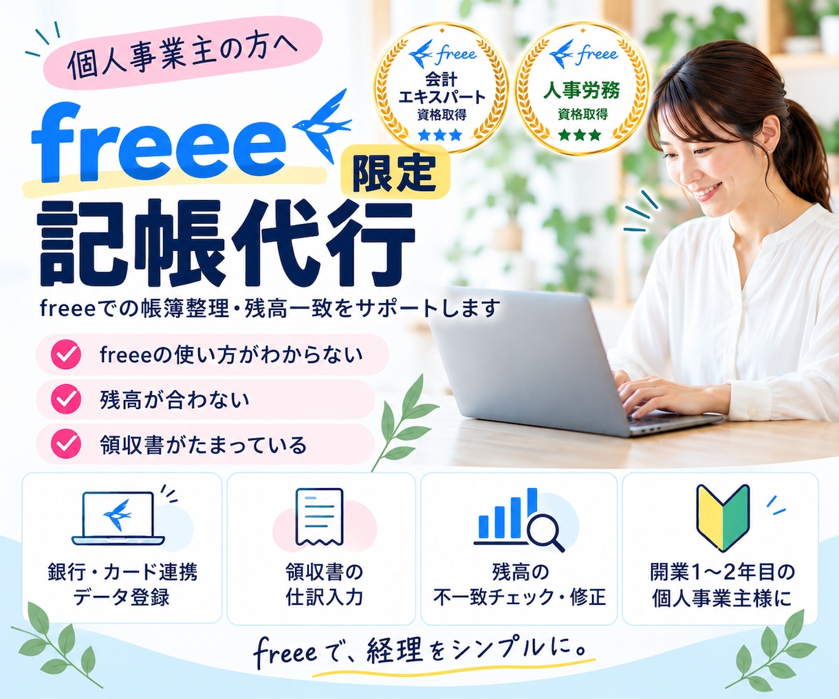 開業1〜2年目・freee専門の記帳代行します 【freee専門】現役会計事務所職員が帳簿確認＆残高を一致！ イメージ1