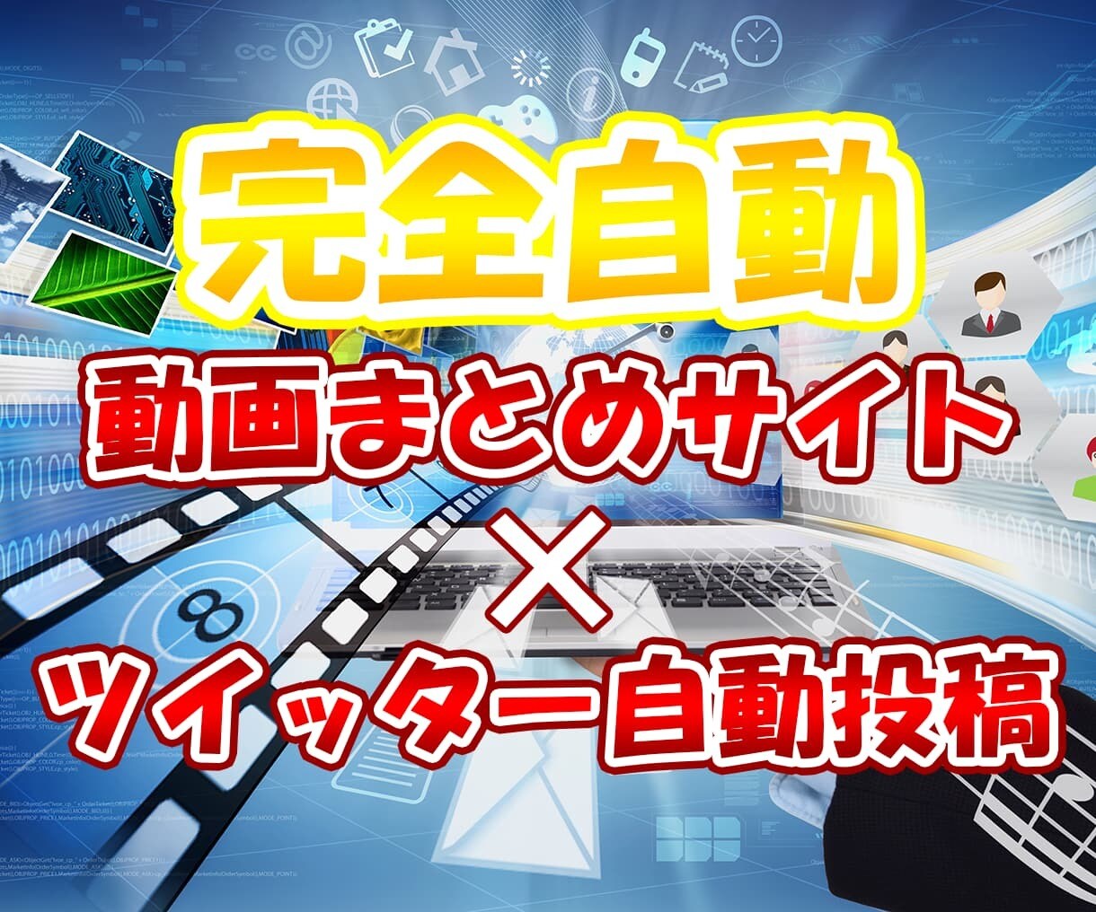 完全自動！？SNS連携対応動画まとめサイト作ります 初期設定のみ、後は自動で動画まとめ完成＆SNSへ投稿まで！ イメージ1
