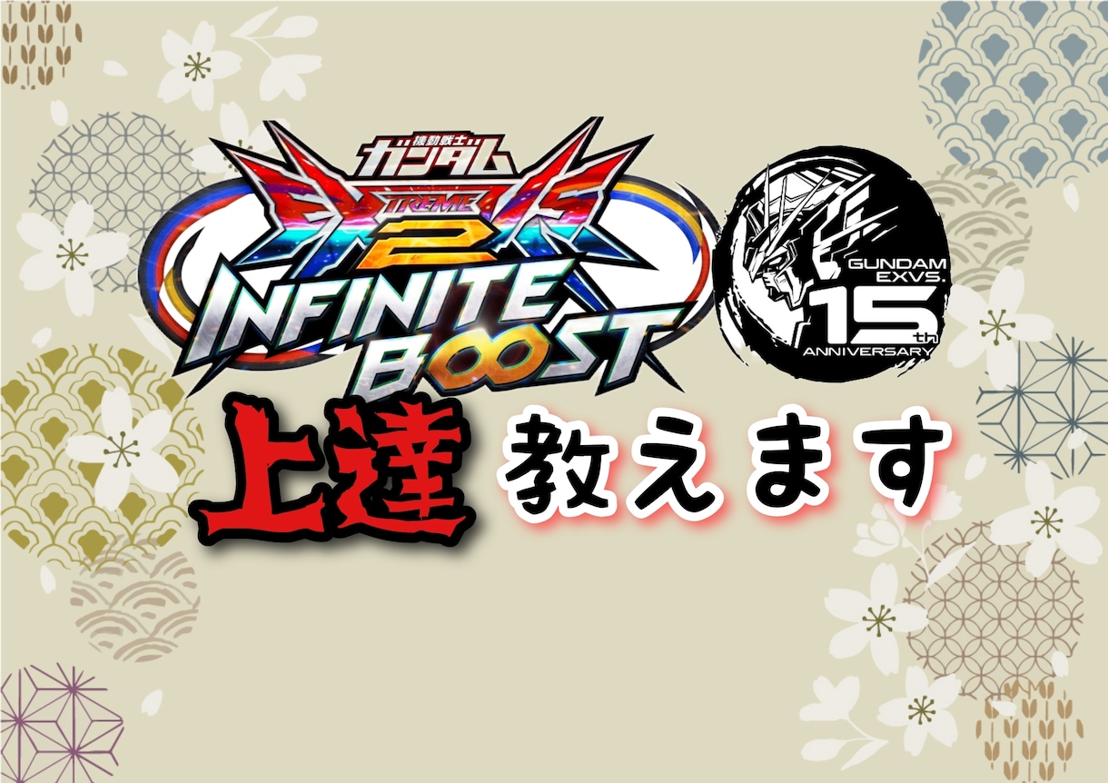 イニブ初心者、中級者向けの上達教えます 固定&シャフでの立ち回り、機体の特性を教えます イメージ1