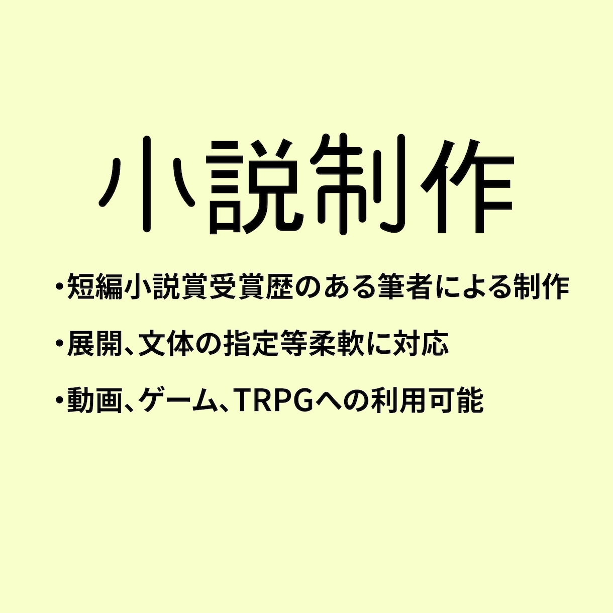 叙情性のある小説作ります 美しい言葉で出来事を飾りませんか？ゲーム、動画利用可能です イメージ1
