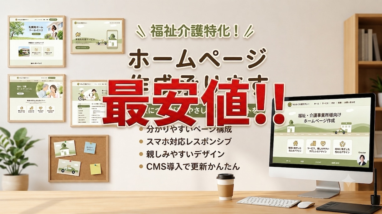介護・福祉事業所専門のホームページ制作します 介護・福祉事業所のHP、丁寧に作ります。 イメージ1
