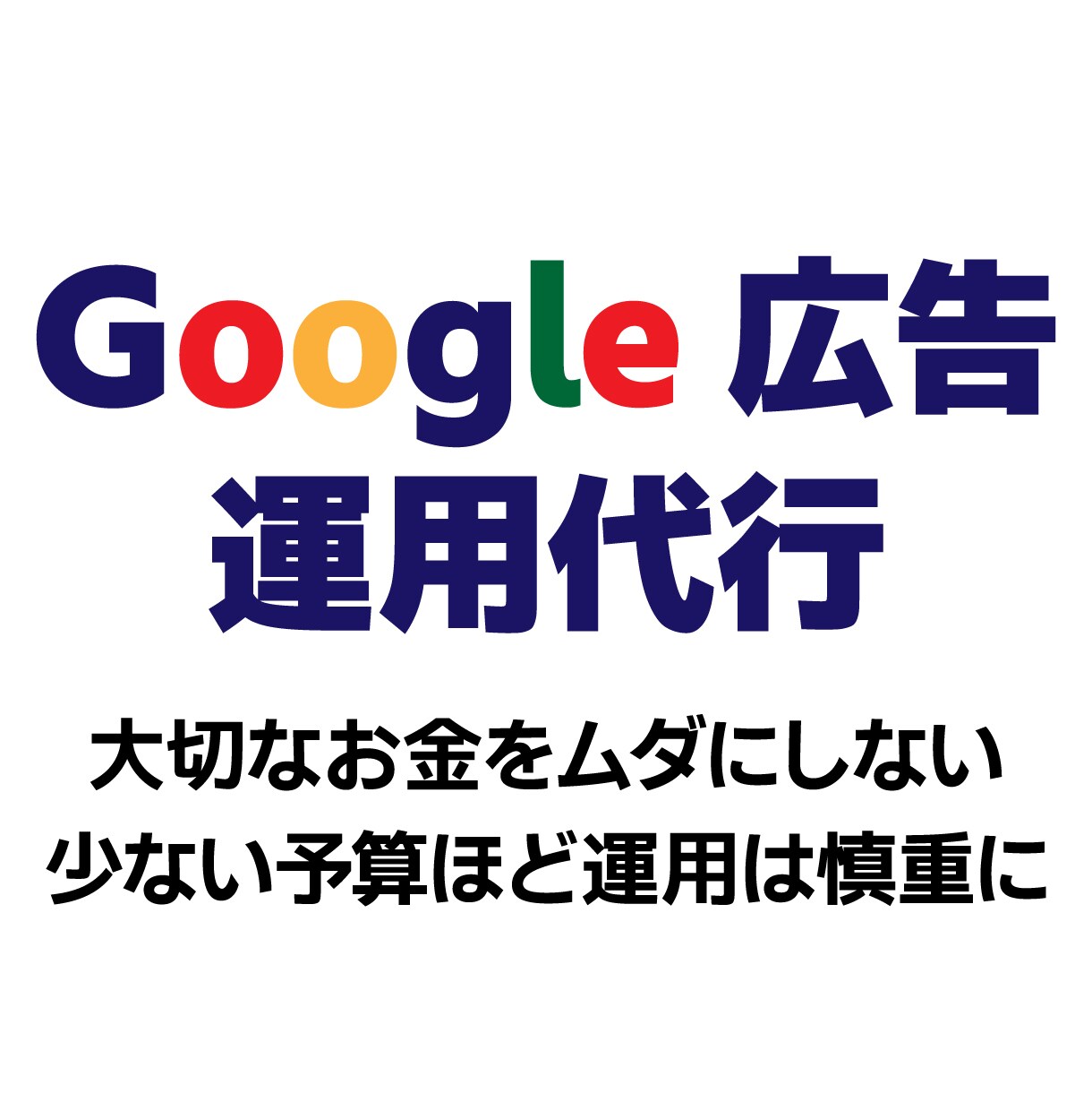 少額予算で効率運用！Google広告運用代行します 【現役WEB広告運用者】大切なご予算を無駄なく活かします！ イメージ1
