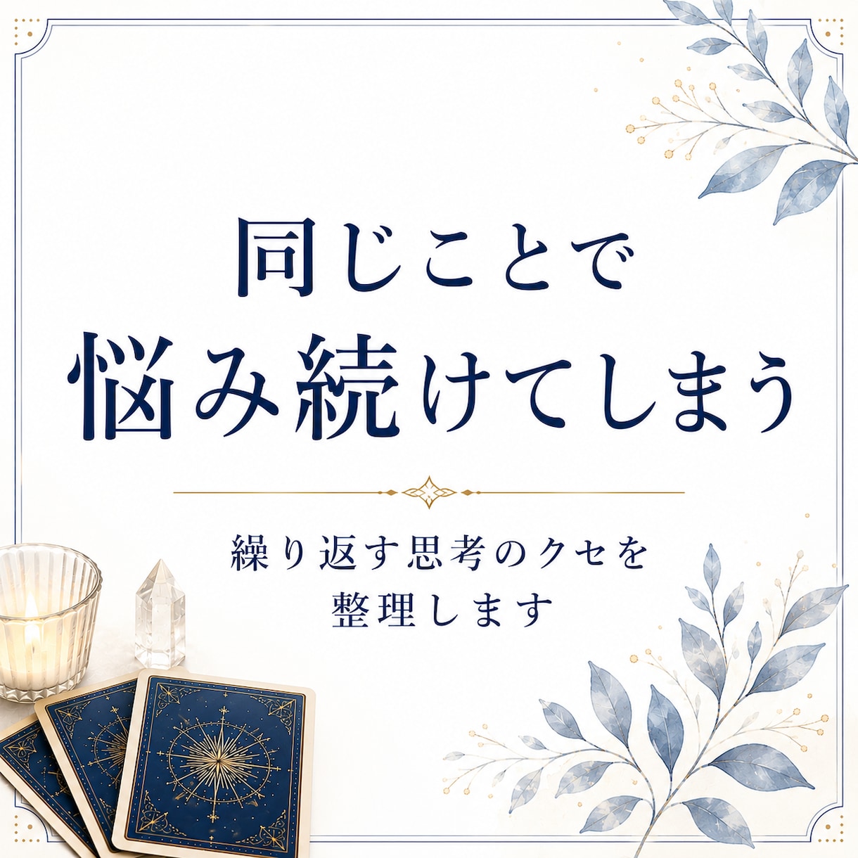 自分の本音が分からなくなった理由を視ます 思考と感情を整理し心を軽くするメッセージをお届けします イメージ6