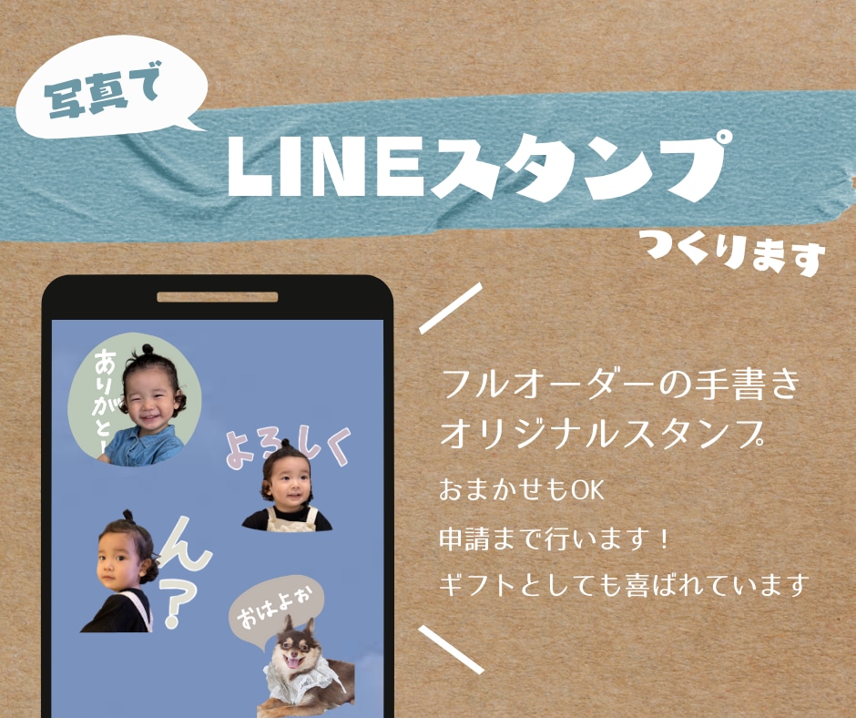 家族やペットの写真でLINEスタンプつくります 【最安値】毎日使いたいあなたのためのスタンプ！ イメージ1
