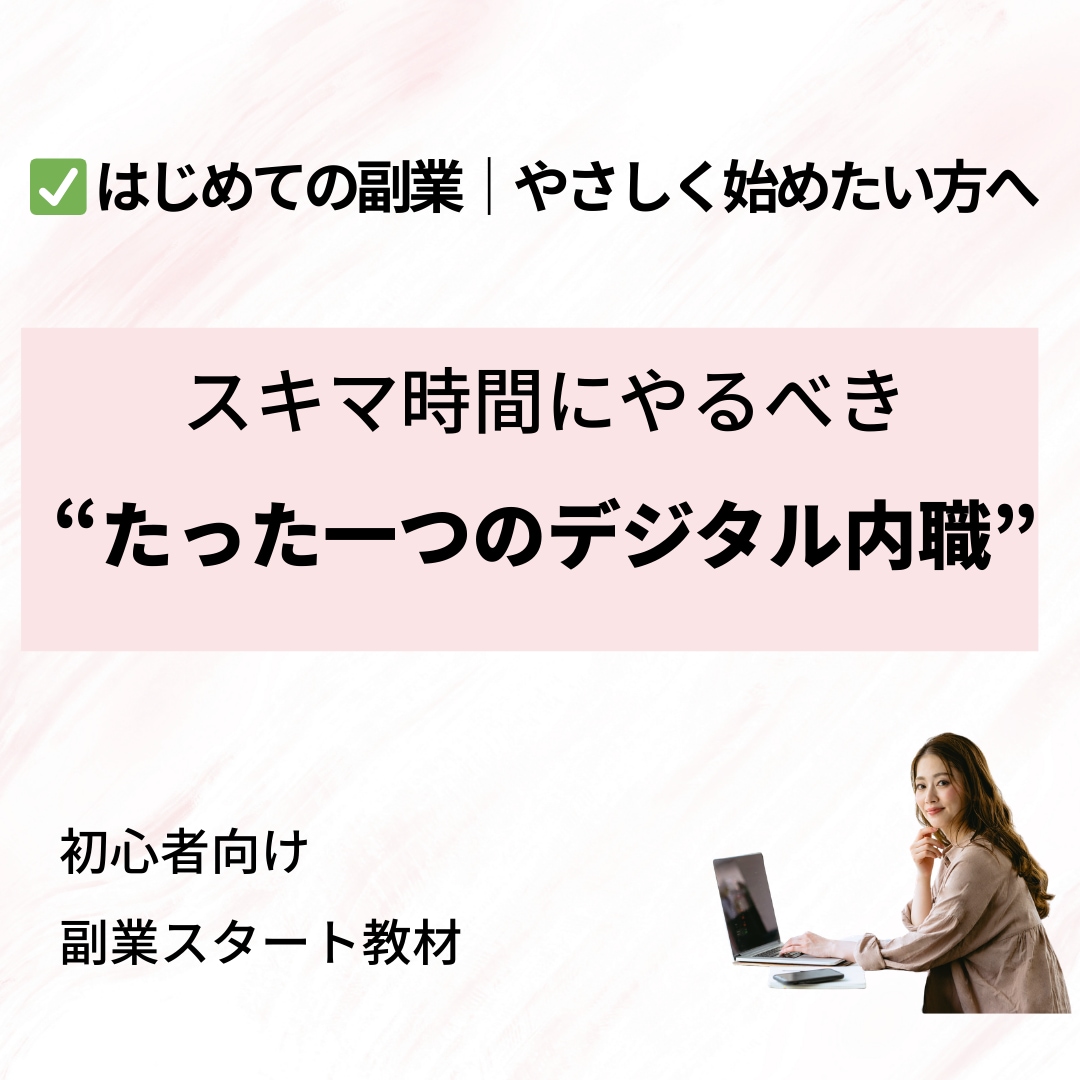 ゴリッゴリの副業弱者が〝唯一〟稼いだ手法…教えます １日３０分！ド素人がスマホ一つで戦う"需要を狙う"ノウハウ イメージ1