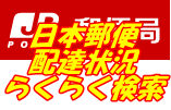 日本郵便の配達状況をらくらく検索します Chrome拡張機能で手間なく３アクションで検索 イメージ1