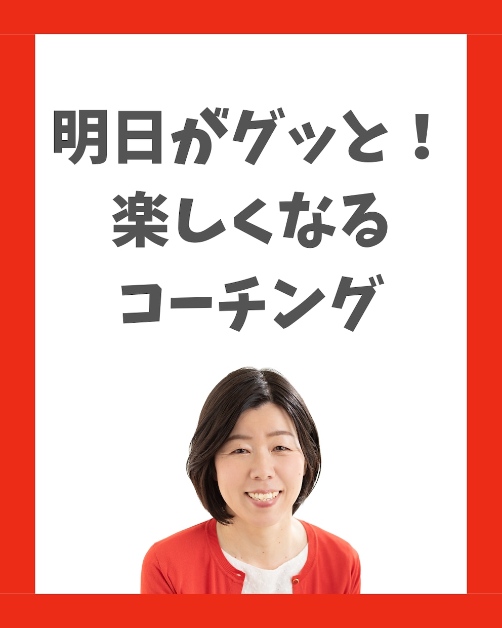 明日がグッと楽しくなるコーチング　【女性限定】ます 悩みやモヤモヤを解消して 『自分が望む未来』を叶えませんか？ イメージ1