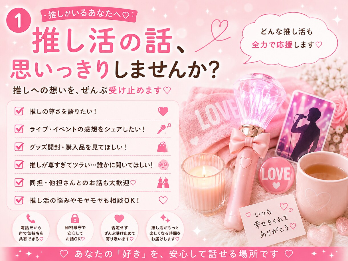 推し活・オタ活の悩みや愚痴♡電話で聞きます 推し活のプロ目線で、愚痴も不安も自慢話もぜんぶ受け止めます♡ イメージ2