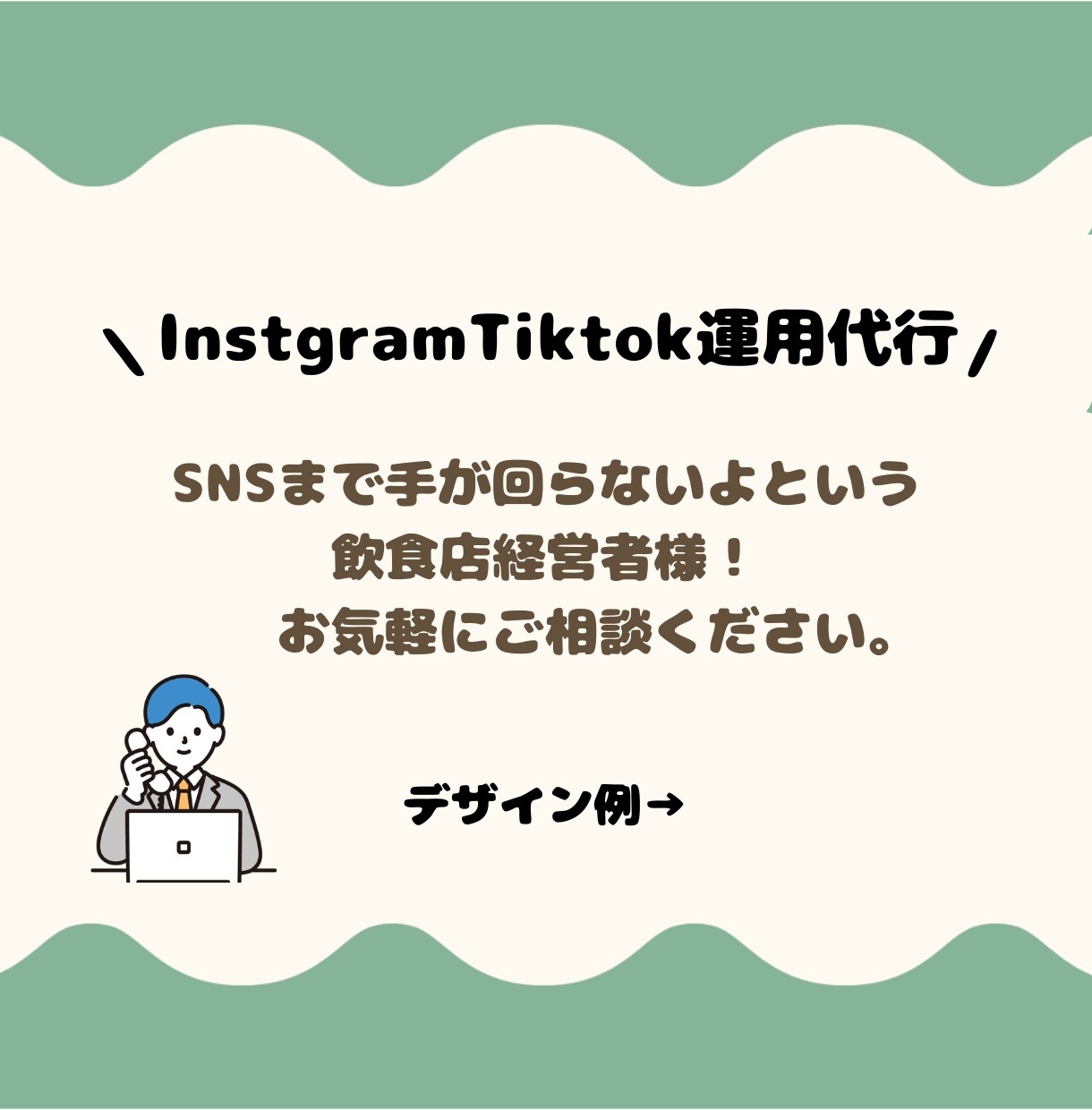 お忙しい飲食店様の代わりにSNSを運用代行します 飲食店に特化したSNS運用させていただきます！ イメージ1