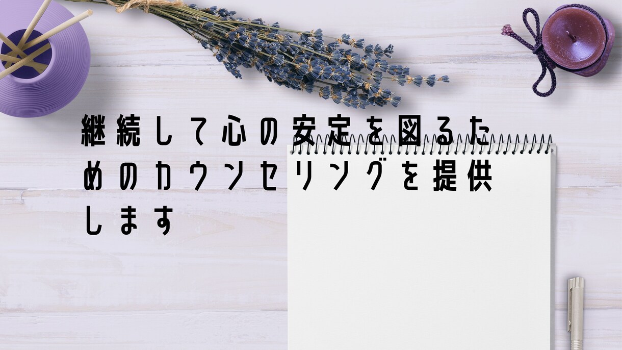 継続して心のバランスを保つお手伝いをします 余裕をもってより良い対人関係を築くためのサポートをします イメージ1