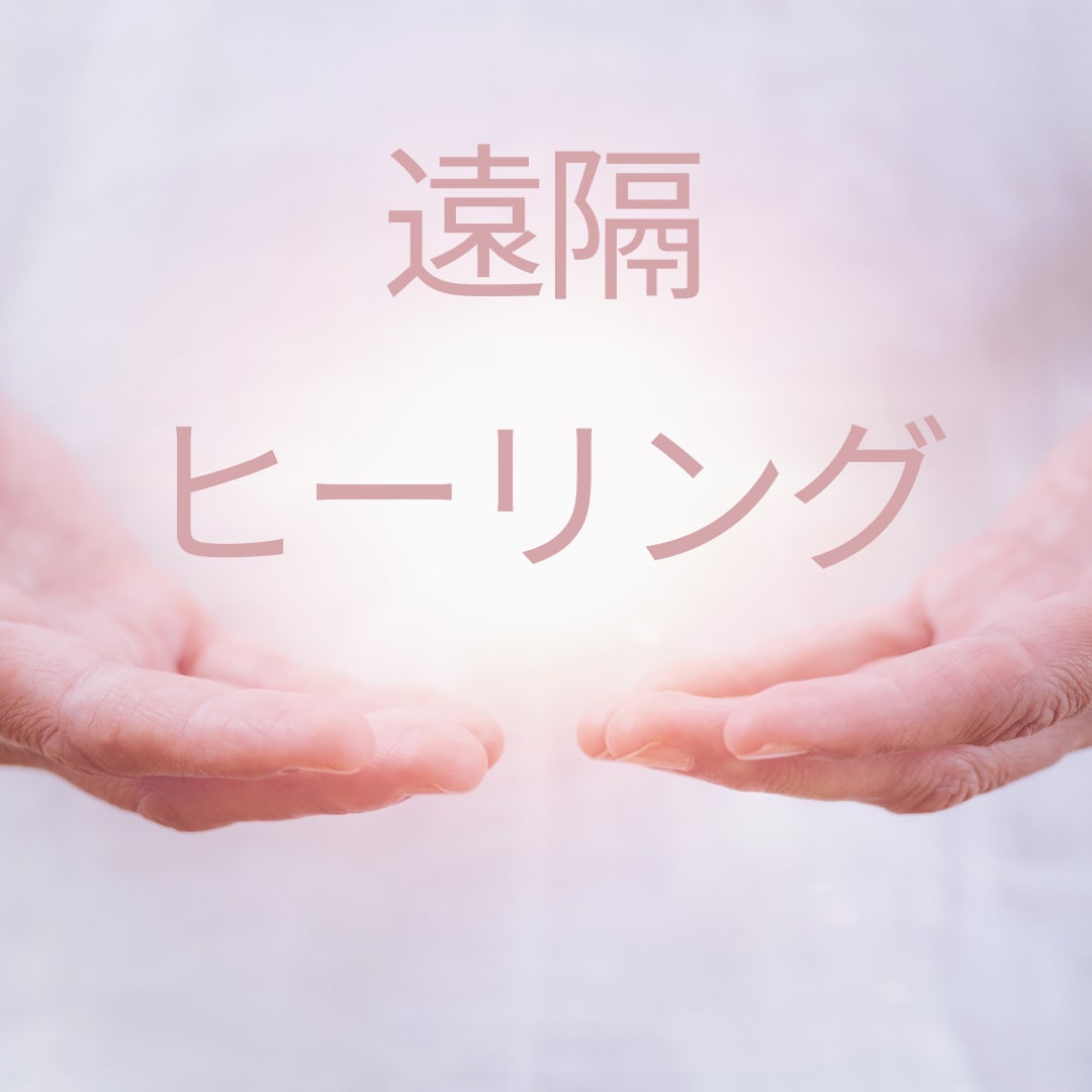 レイキヒーリングを流します デビュー記念割引で500円にて実施中 イメージ1
