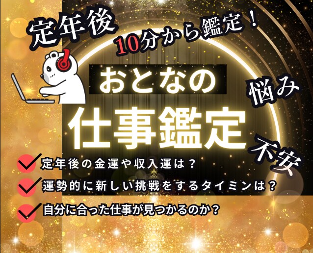 今の不安を払拭し、輝く第二のキャリアを鑑定します ★40代・50代・60代「専門」【タロット・波動・数秘術】 イメージ1