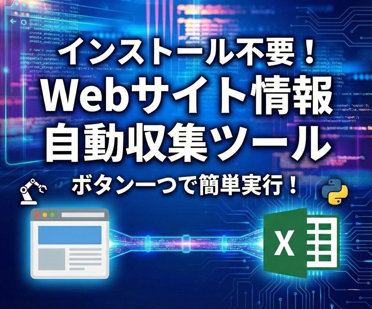 インストール不要！サイト情報自動収集ツール作ります Excel出力の高性能スクレイピングツールです。 イメージ1