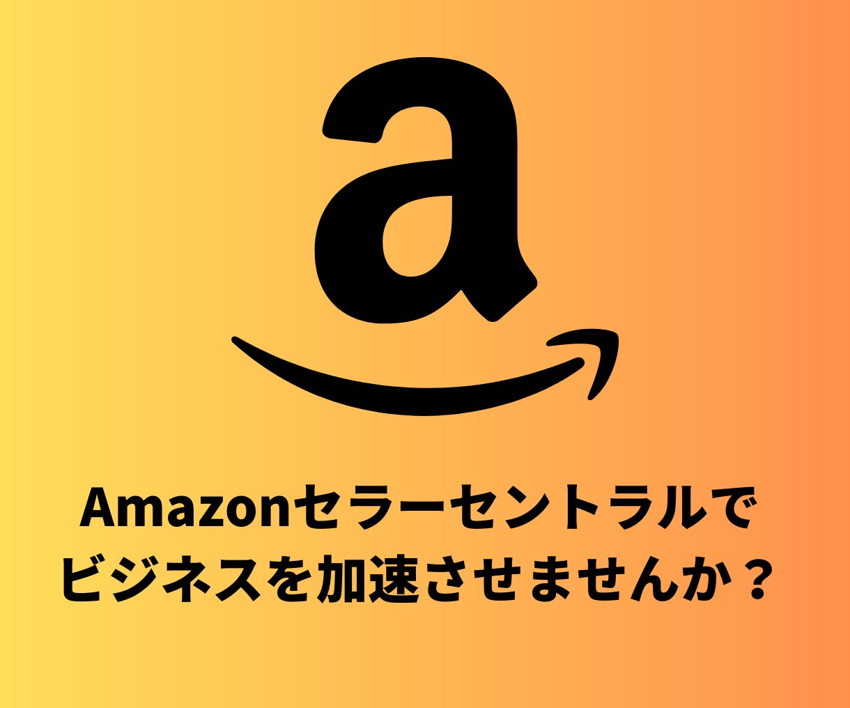 Amazonセラーセントラルの出品方法教えます Amazonで物販・転売を始めたいあなたへ イメージ1
