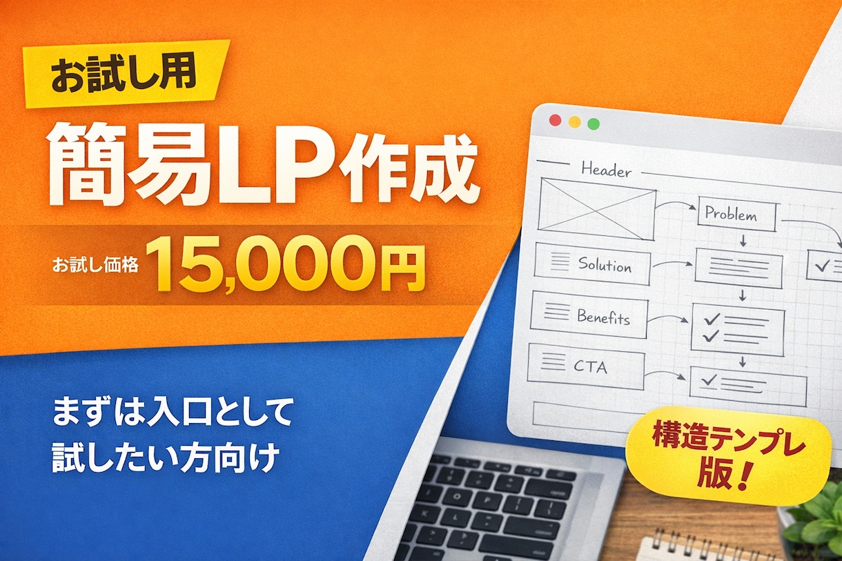 簡易LPを安価で作成します 試しの簡易LPを安価で形にします！ イメージ1
