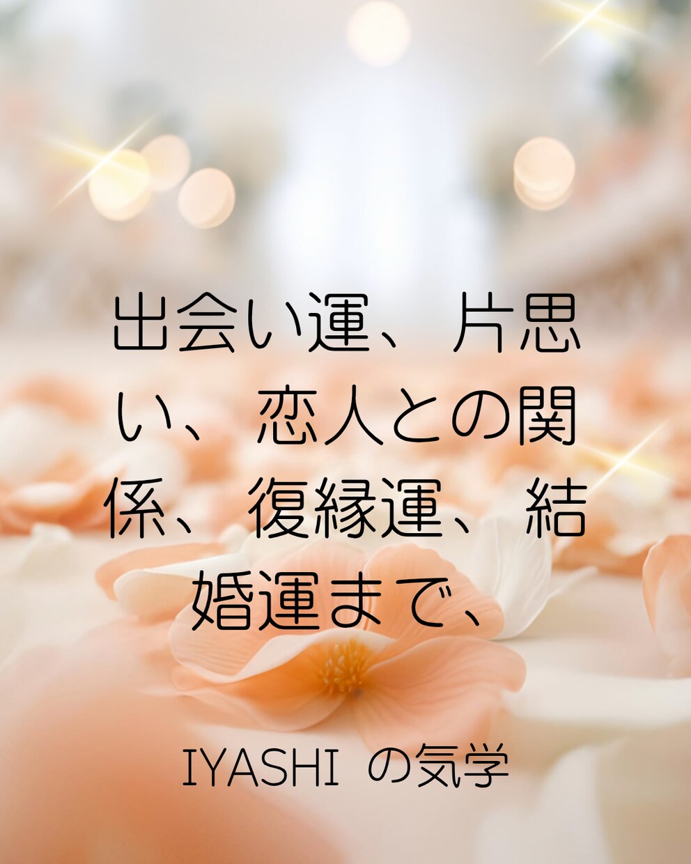 2026年下半期の恋愛運を鑑定します 出会い・復縁・結婚運を分析します。 イメージ4