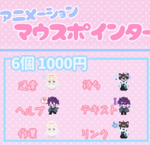 画面が華やかになるかわいいマウスカーソル作れます 配信をするVTuberさん是非!! イメージ1