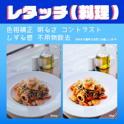 プロの技術で料理写真のレタッチをいたします シズル感のある美味しそうな料理写真に仕上げます! イメージ1