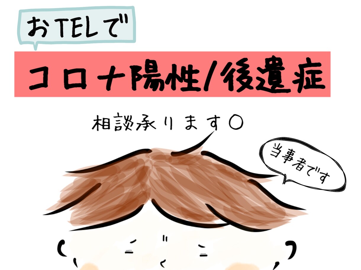 コロナ陽性/後遺症不安・心配・悩み電話で聞きます 後遺症当事者がお話し聞きます◎1人で抱え込まないで イメージ1