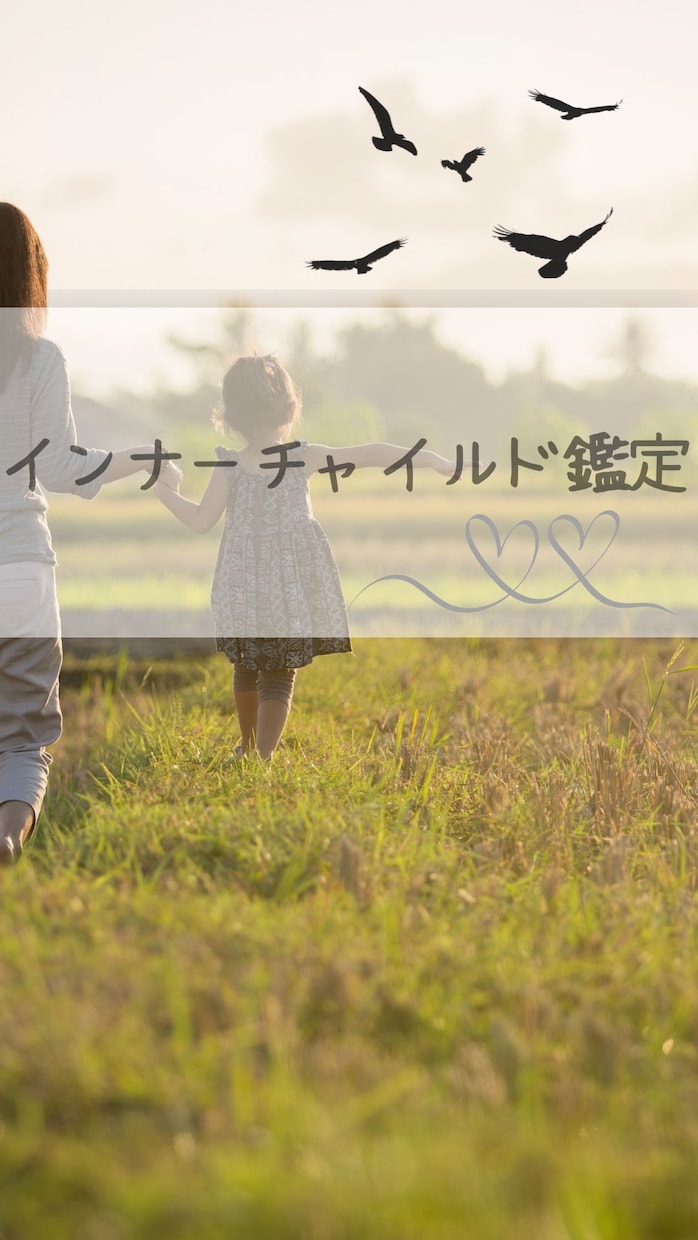 インナーチャイルドヒーリングで理想の恋叶えます 自分に自信をつけて素敵な恋愛ができるようになる！ イメージ1