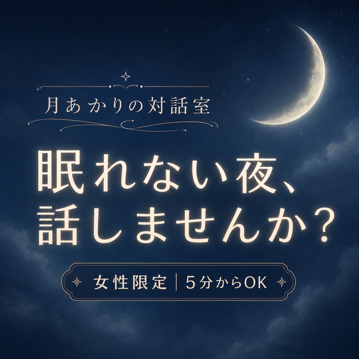 眠れない夜、誰にも言えないお話を優しく聴きます 女性限定｜5分だけでも大丈夫。答えを急がず寄り添います イメージ1