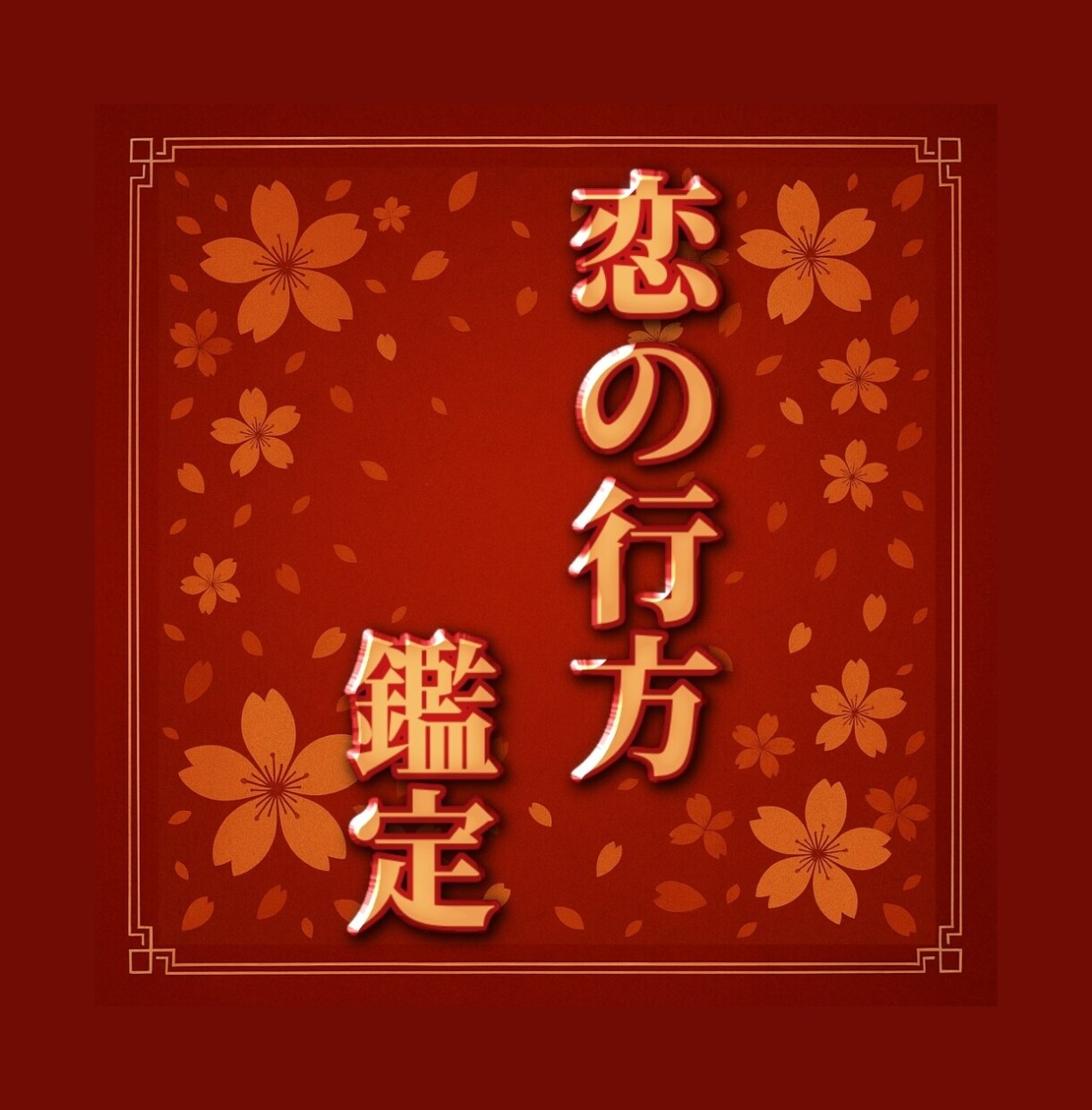 あなたの恋の行方を占います 不安な恋に寄り添い、心の答えを見つけます イメージ1