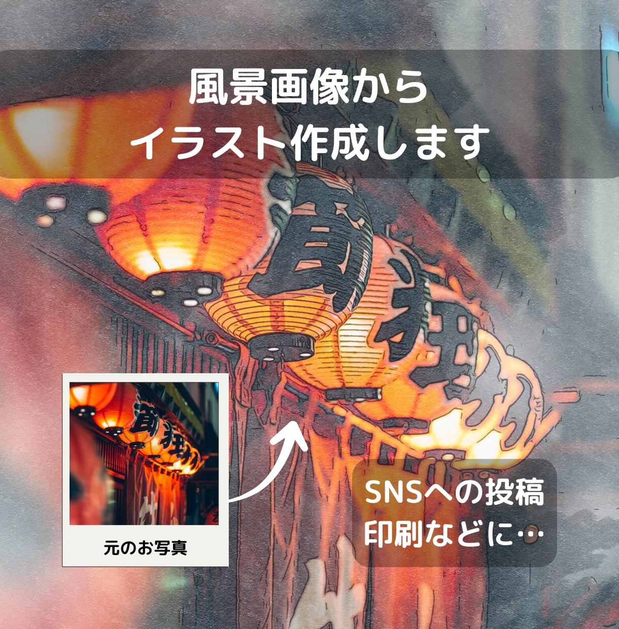 画像/写真からオリジナルの風景イラストお作りします 旅の思い出や記念写真、お気に入りの風景をアートにします！ イメージ1