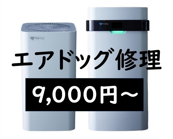 エアドッグ(空気清浄機)修理します !　部品代コミコミで9,000円〜12,000円！ イメージ1