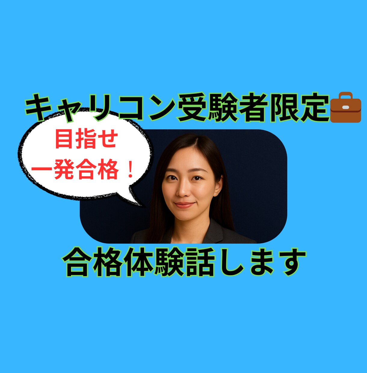キャリコン受験者限定合格体験話します 一発合格の実体験からリアルな工夫を共有します♪ イメージ1