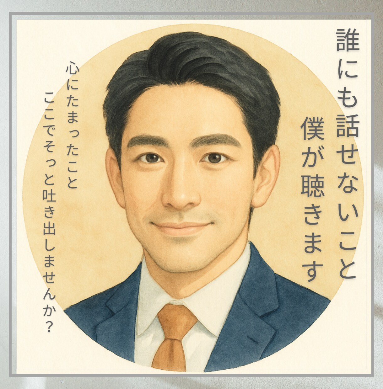 誰にも話せない想いを丁寧に伺います パートナーとの距離感、親密さへの不安に寄り添います イメージ2