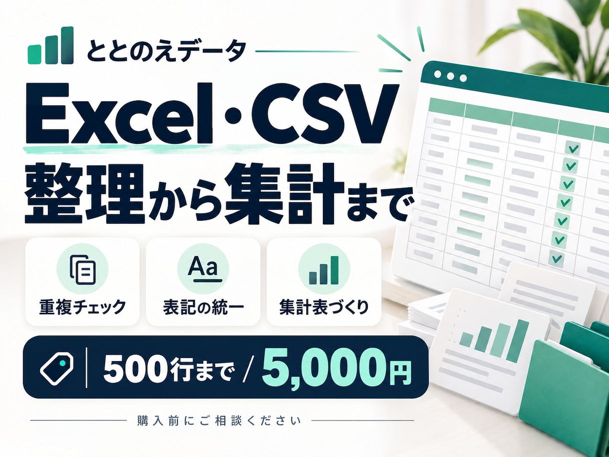 Excel・CSVを整理して集計表まで作ります 重複・表記ゆれ・集計前の確認をまとめて イメージ1