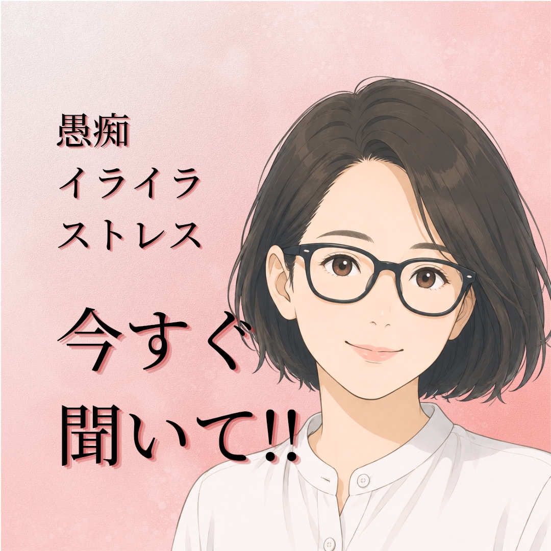 もう限界！愚痴・イライラ・ストレスお聞きしますます 言いたいことを我慢しなくて大丈夫。そのまま話してください。 イメージ1