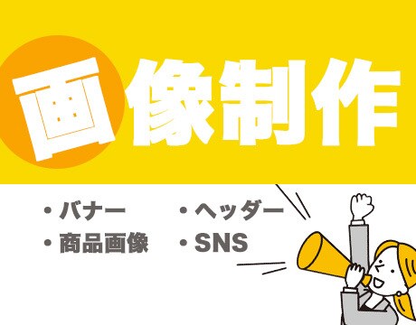 ECサイト等に掲載するバナーを作成いたします 経験は少ないですが、迅速・丁寧に対応いたします。 イメージ1