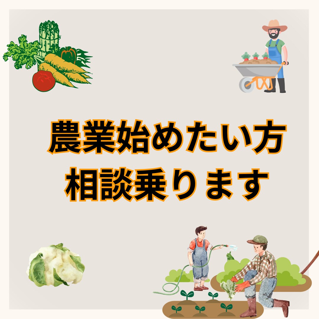 農業始めたい方相談乗ります 農業ってどうやって始めるの？悩み相談 イメージ1