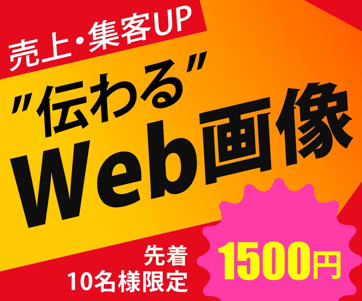 想いも伝わるWeb画像作ります 売上・集客UPのお手伝いをします イメージ1