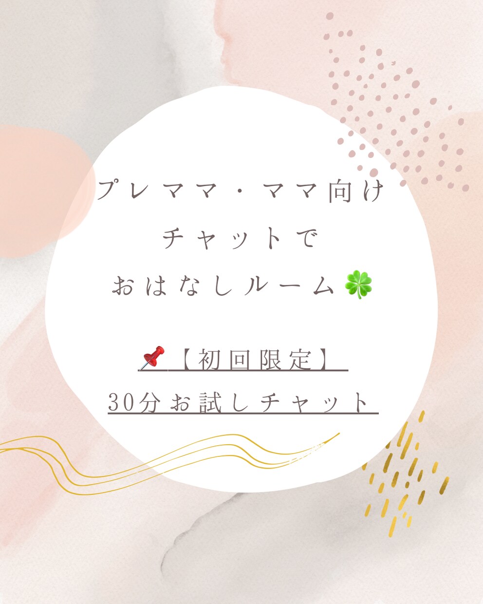 初回限定❁30分お試しチャットできます プレママ・ママ向け❁はじめましての方まずはここから♪ イメージ1