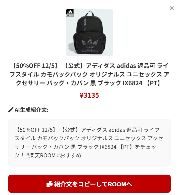 楽天ROOM AI投稿します 【2ヶ月使い放題】楽天ROOM投稿を10秒で完了！ イメージ3