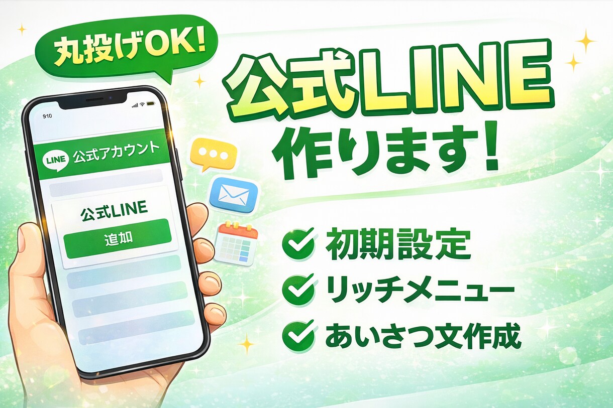 公式LINE作ります 初期設定から一式制作対応致します イメージ1