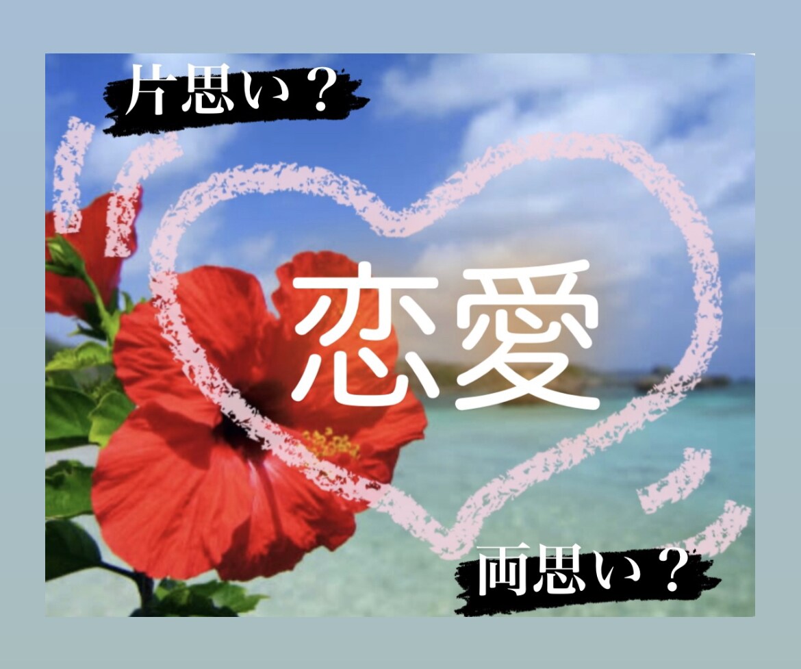 沖縄女子が片思い＊失恋＊浮気＊恋愛相談ノリます 『飲みながら♩』『友達感覚で♪』✨恋バナ✨しよー！ イメージ7