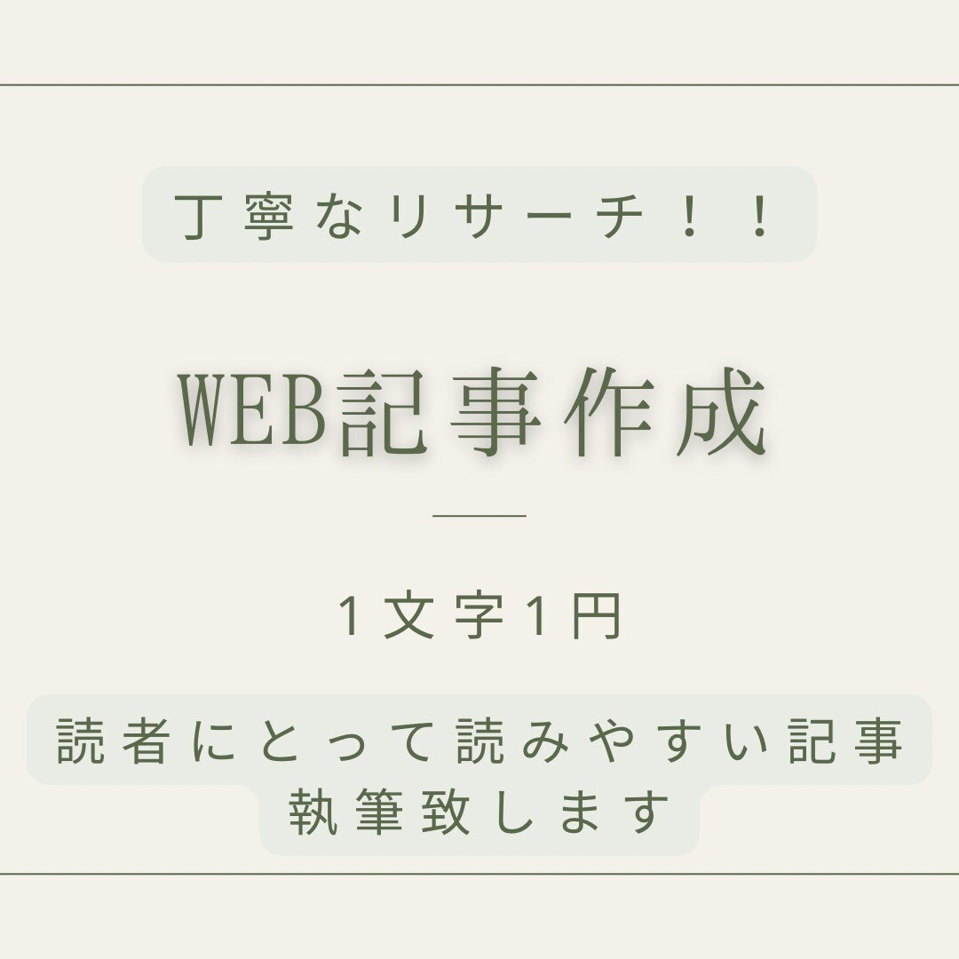 丁寧なリサーチと読みやすい文章を大切に執筆致します 1文字1円～　Ｗeb記事、ブログなどを執筆いたします。 イメージ1