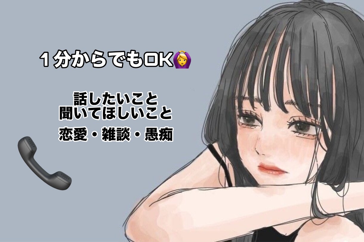 1分からでも話したい、お話聞きます 相談・雑談・恋愛・悩み なんでもOK◎ イメージ1