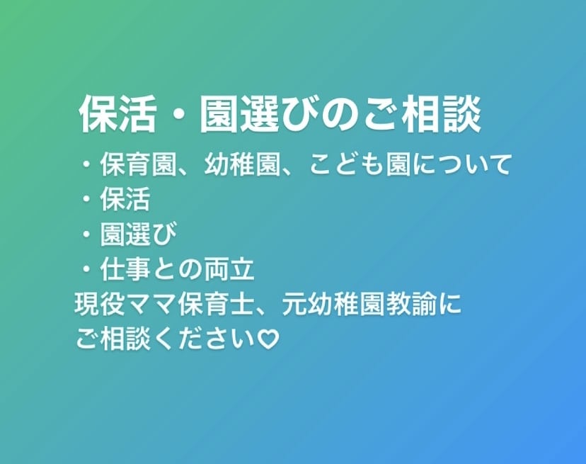 保活相談⭐︎保育園・こども園　園選び相談にのります 保護者支援を学ぶ4歳女児と1歳男児を育てる現役保育士です！ イメージ1