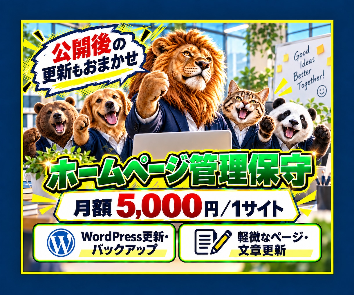 ホームページの管理保守と文章更新を代行します 月額5,000円でWordPress保守と軽微な更新に対応 イメージ1