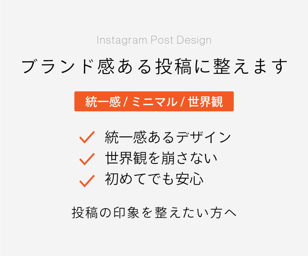 統一感のあるインスタ投稿画像を作成します ブランドのような統一感あるおしゃれ投稿に整えます イメージ2