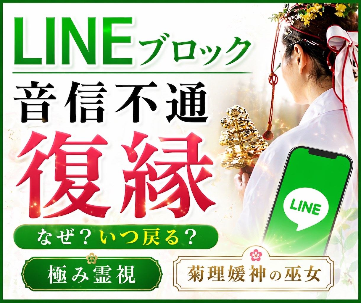 LINEブロック/音信不通の復縁時期を霊視します 相手の気持ち/復縁/恋愛霊視/あなたを好きな人/不倫/複雑 イメージ1
