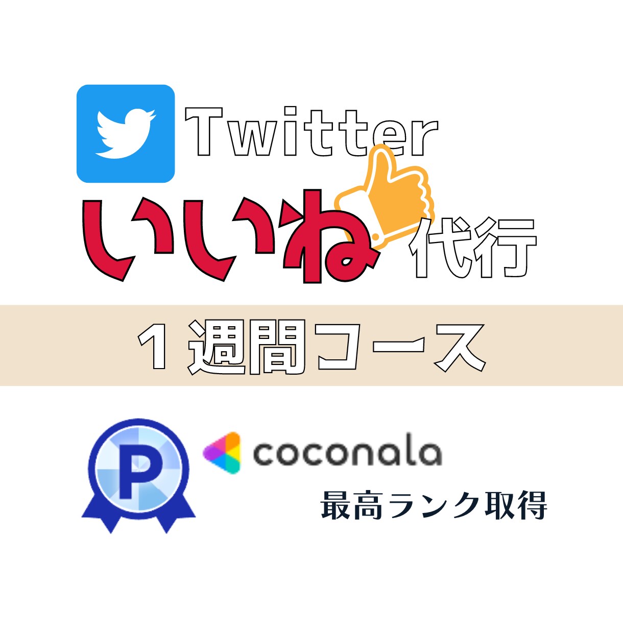 いいね【お試し１週間】Twitter運用代行します お試しの７日間＊１日あたり200いいね＊フォロワー増加を！ イメージ1