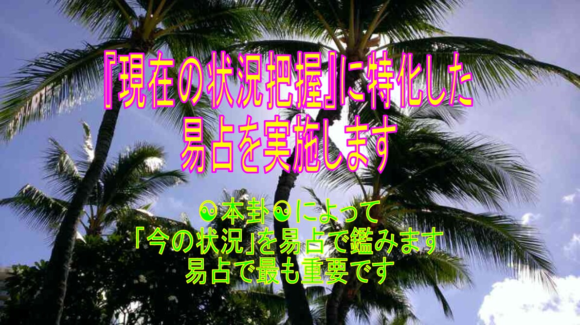 東洋最古最長最大最強の易占があなたの味方になります ☯あなたに全身全霊全力尽力の極みによる通話鑑定をお約束します イメージ3